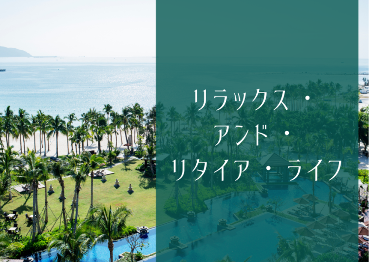 リラックス・アンド・リタイア・ライフ